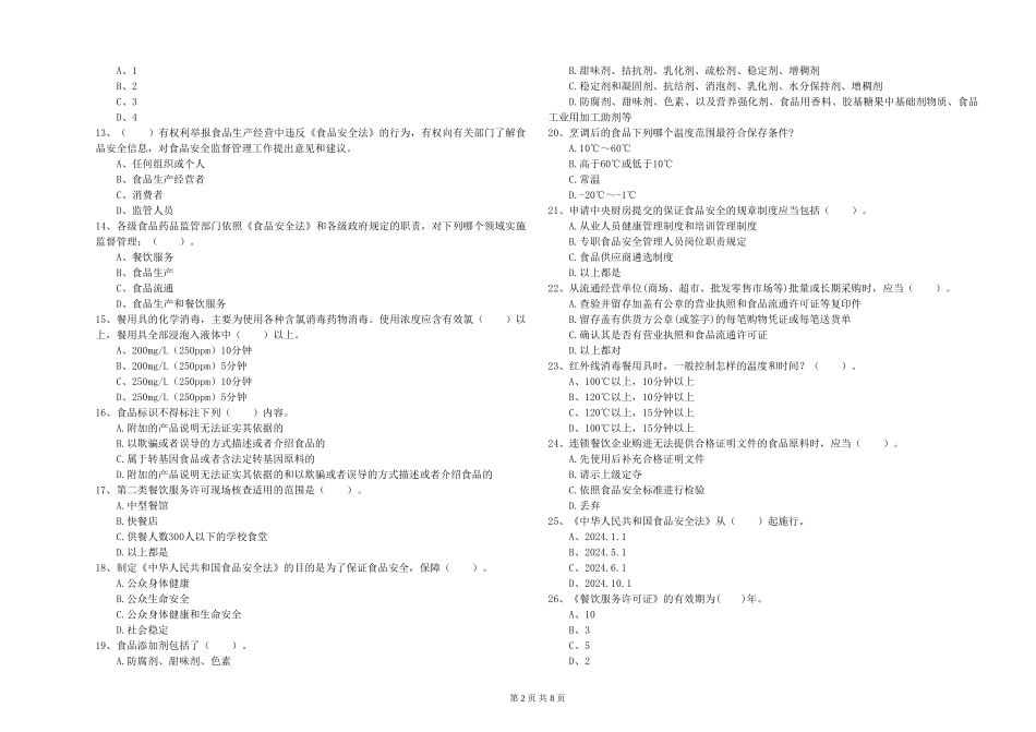 山东省流动厨师食品安全业务知识检测-含答案_第2页