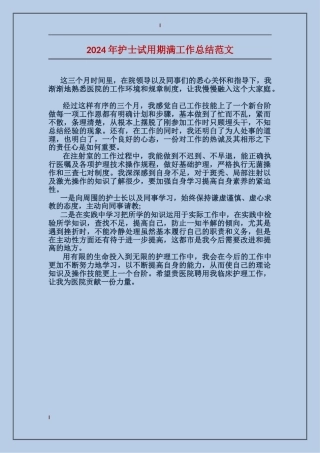2024年护士试用期满工作总结范文