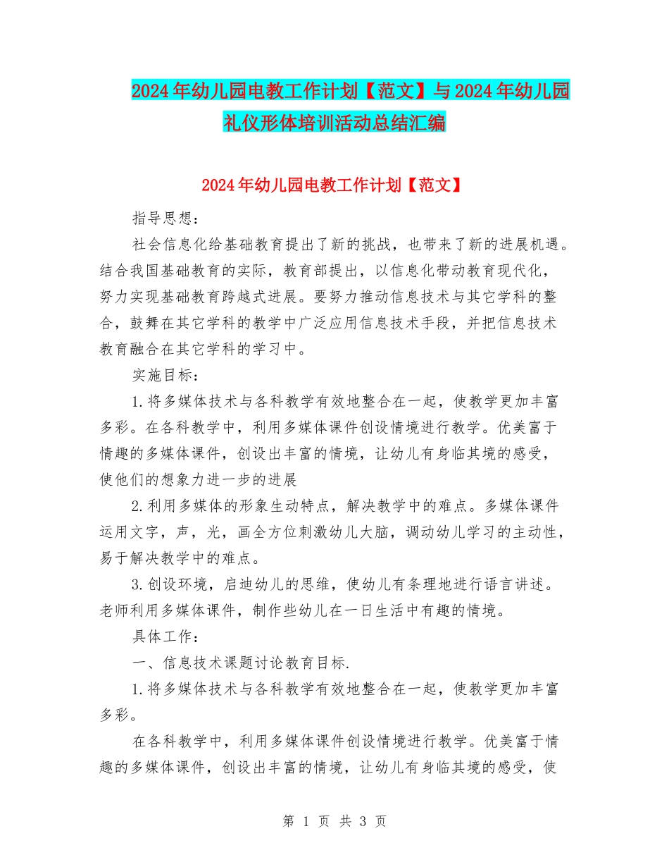 2024年幼儿园电教工作计划与2024年幼儿园礼仪形体培训活动总结汇编_第1页