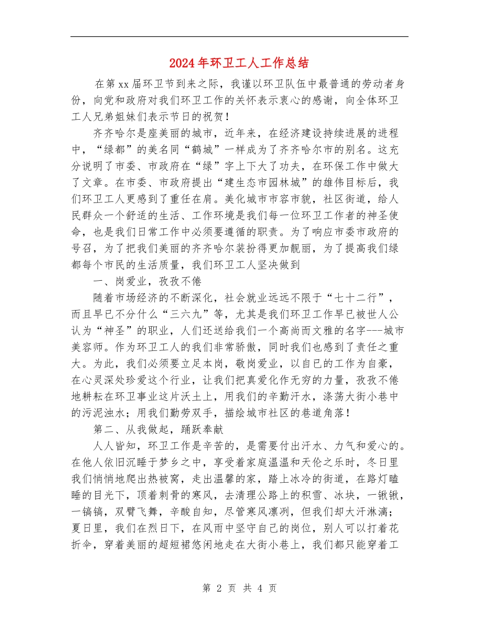 2024年环卫工人工作总结_第2页