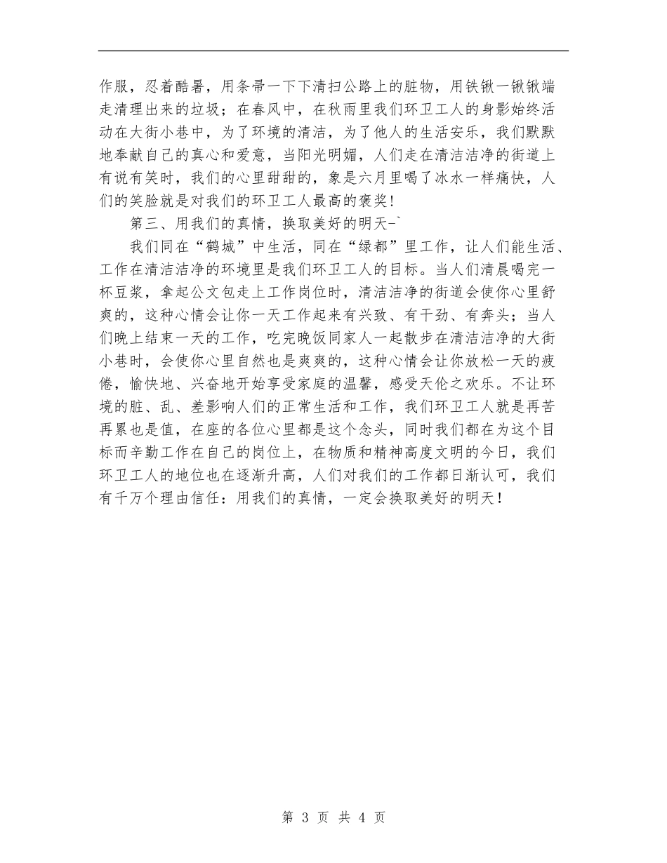 2024年环卫工人工作总结_第3页