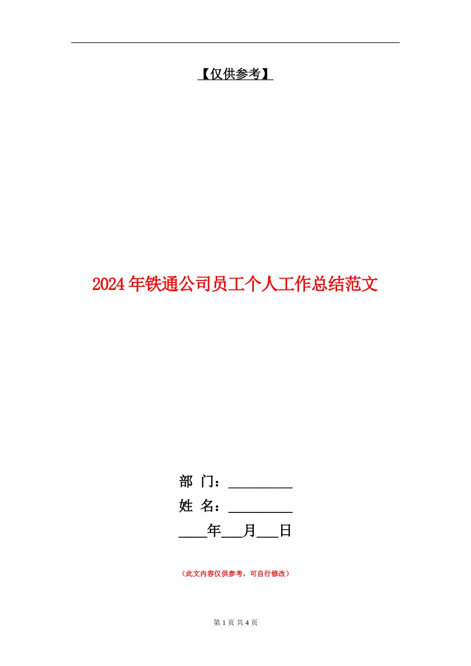 2024年铁通公司员工个人工作总结范文_第1页