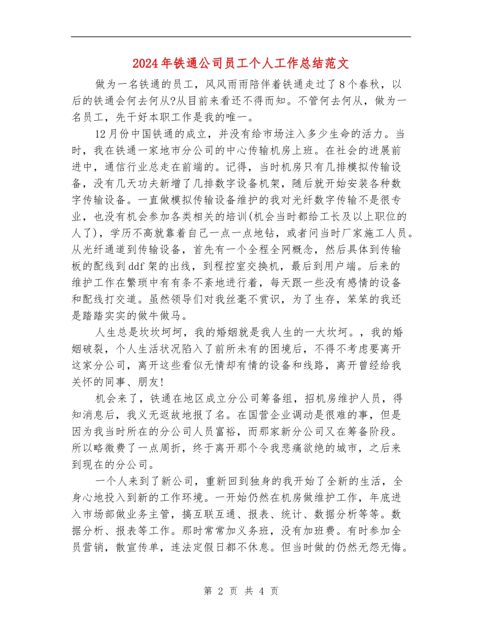 2024年铁通公司员工个人工作总结范文_第2页