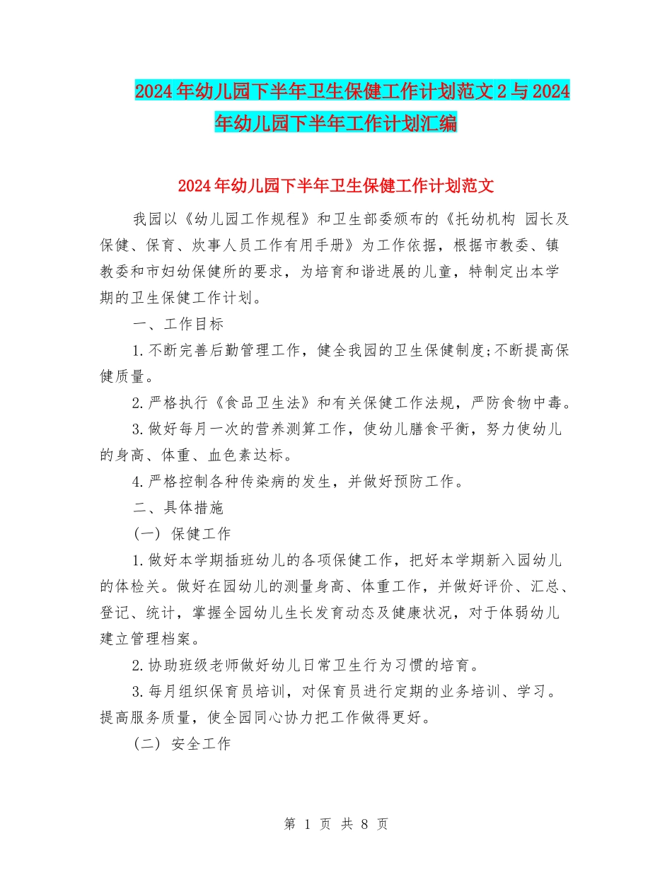 2024年幼儿园下半年卫生保健工作计划范文2与2024年幼儿园下半年工作计划汇编_第1页