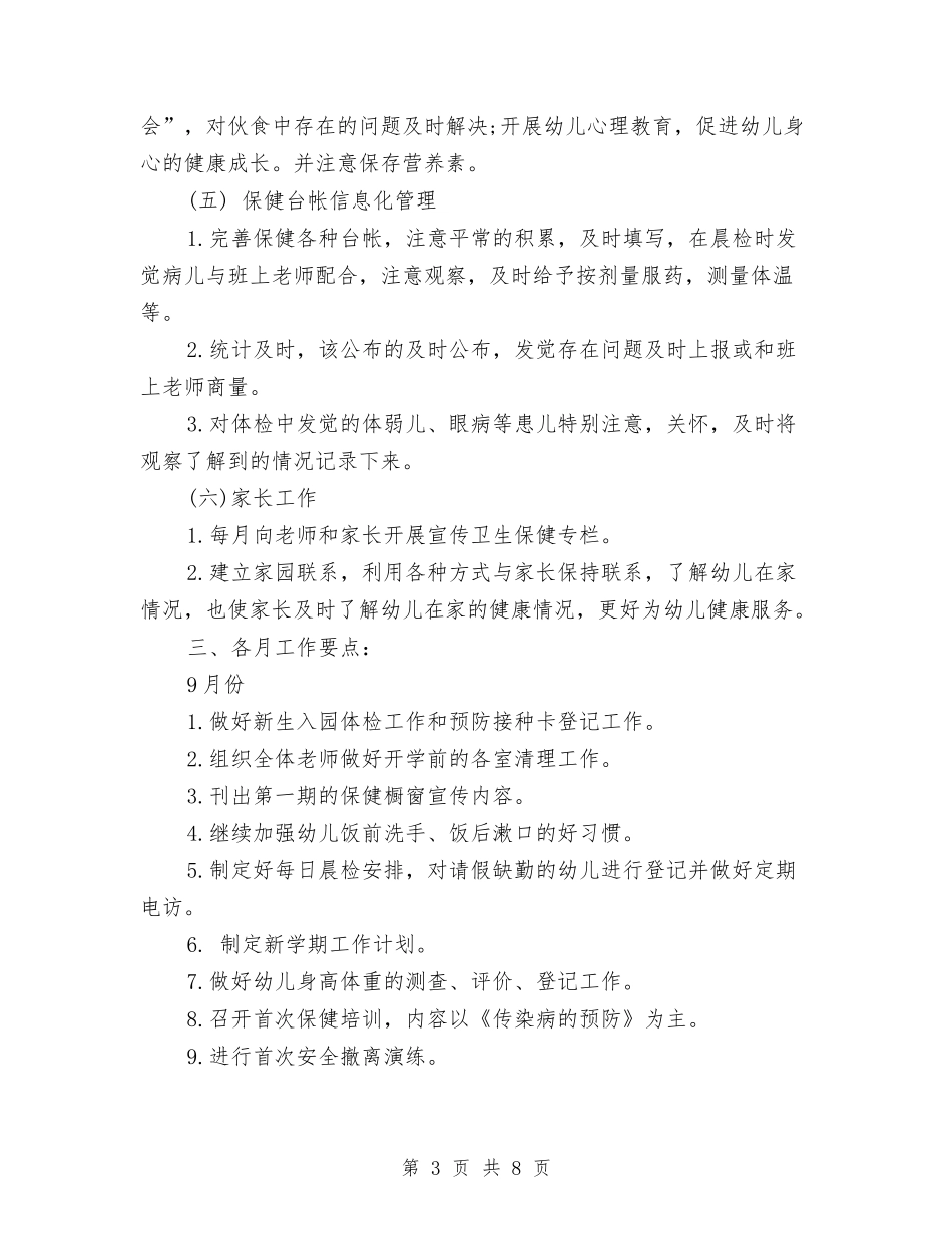2024年幼儿园下半年卫生保健工作计划范文2与2024年幼儿园下半年工作计划汇编_第3页