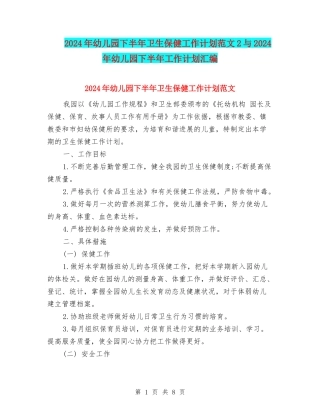 2024年幼儿园下半年卫生保健工作计划范文2与2024年幼儿园下半年工作计划汇编