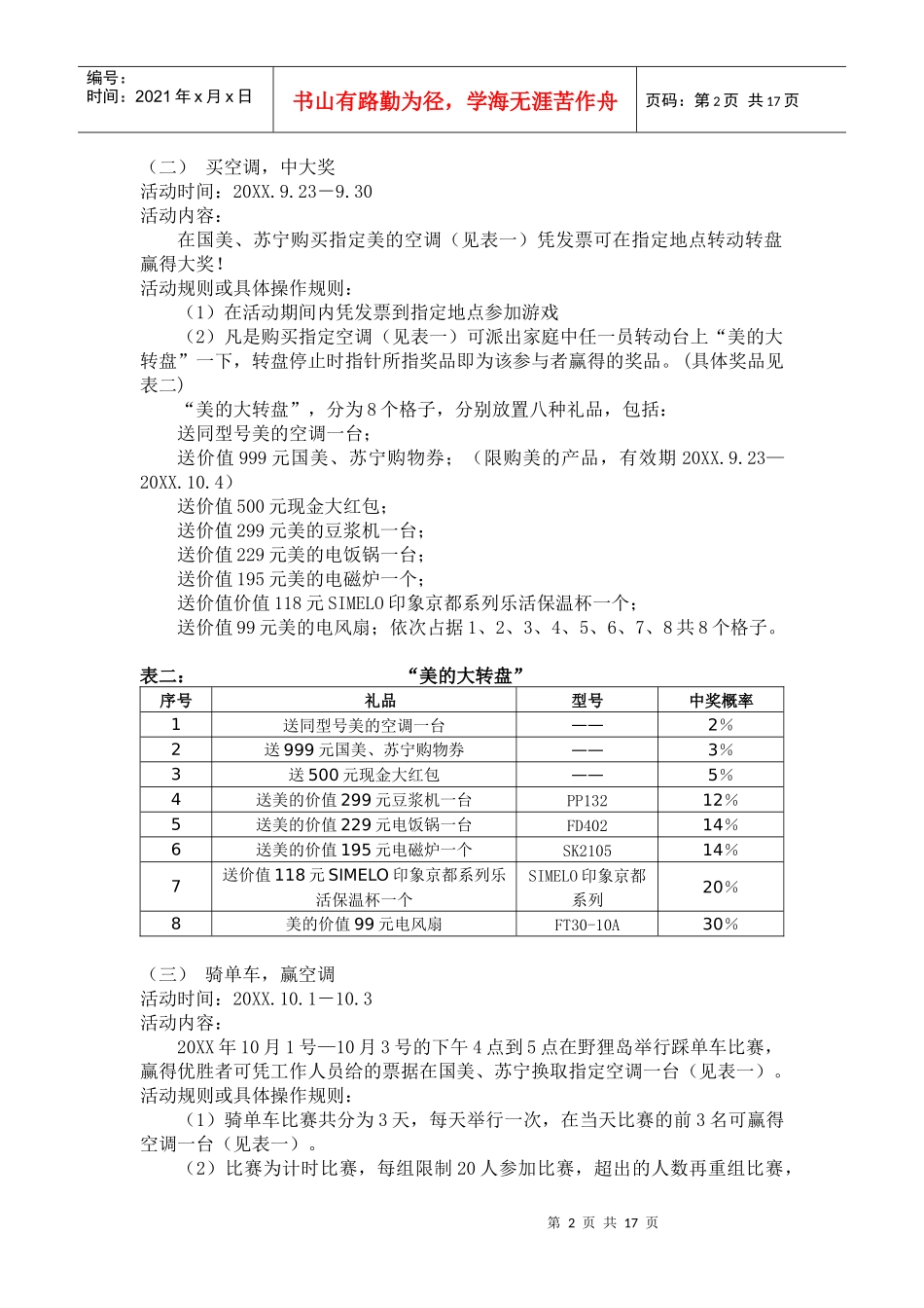 美的制冷家电十一促销活动策划方案_第2页