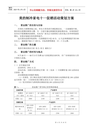 美的制冷家电十一促销活动策划方案