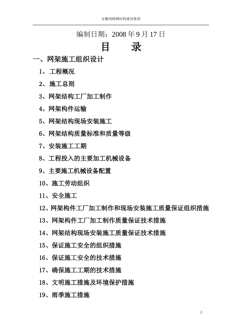 道路拓宽改建花桥北侧网架工程施工组织设计(DOC61页)_第2页