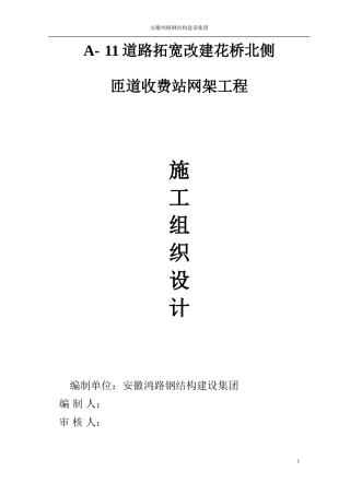 道路拓宽改建花桥北侧网架工程施工组织设计(DOC61页)