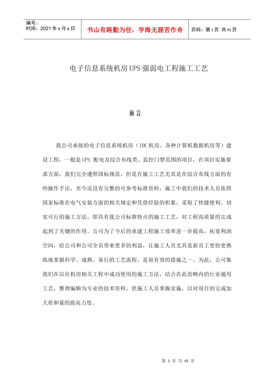 电子信息系统机房UPS强弱电工程施工工艺教材_第1页