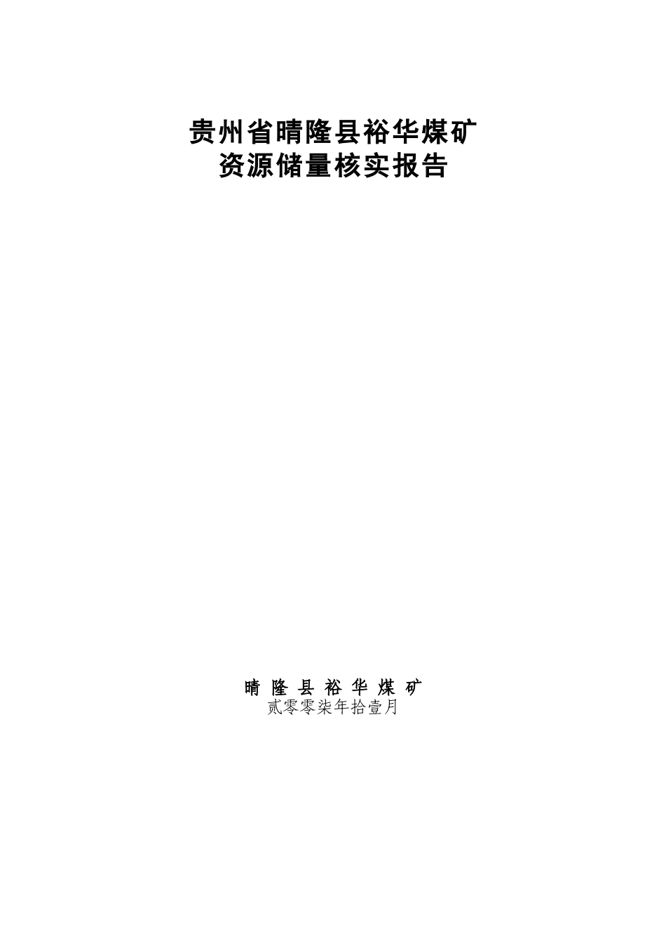 裕华煤矿资源储量核实报告_第1页
