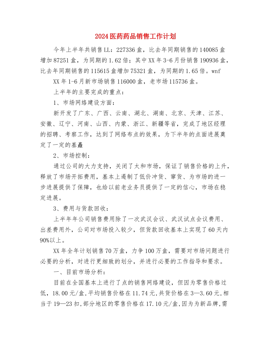 2024医药品销售工作计划与2024医药药品销售工作计划1汇编_第3页