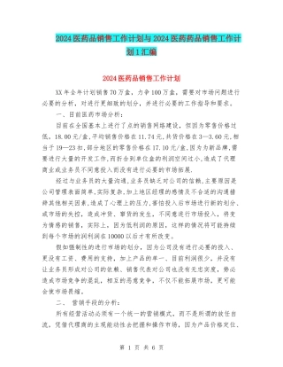 2024医药品销售工作计划与2024医药药品销售工作计划1汇编
