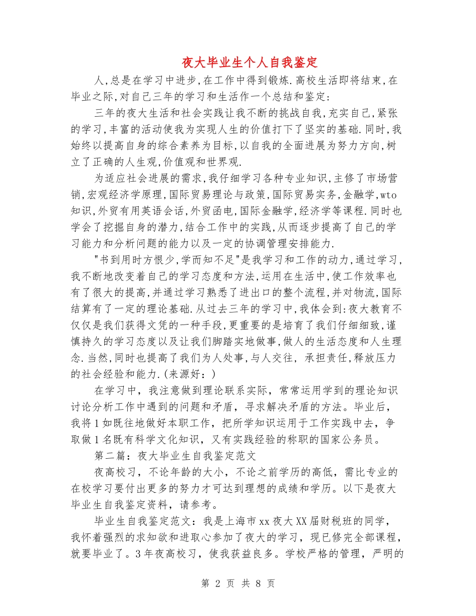 夜大毕业生个人自我鉴定_第2页