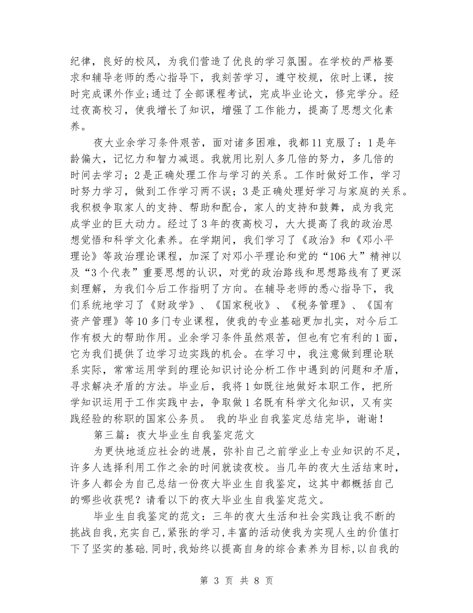 夜大毕业生个人自我鉴定_第3页