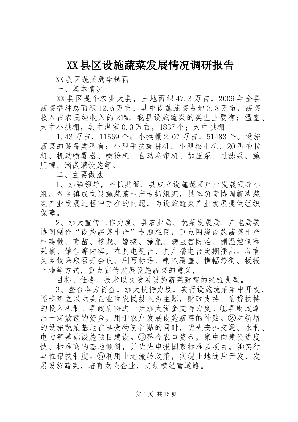 XX县区设施蔬菜发展情况调研报告_第1页