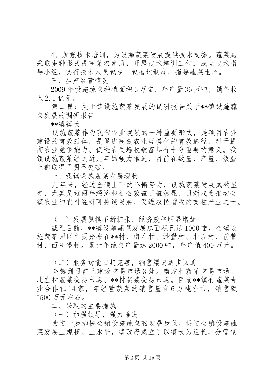 XX县区设施蔬菜发展情况调研报告_第2页