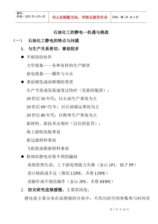石油化工的静电