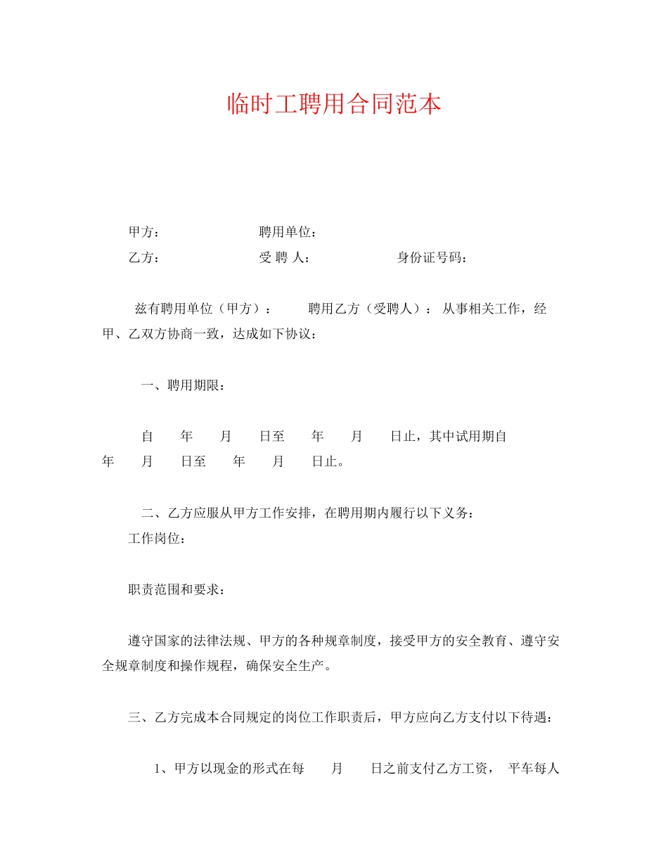 《安全管理文档》之临时工聘用合同范本_第1页