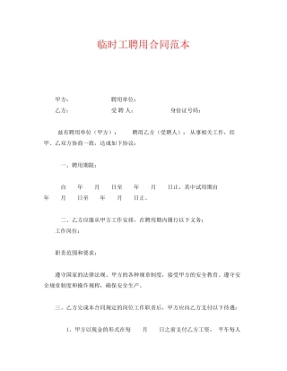 《安全管理文档》之临时工聘用合同范本