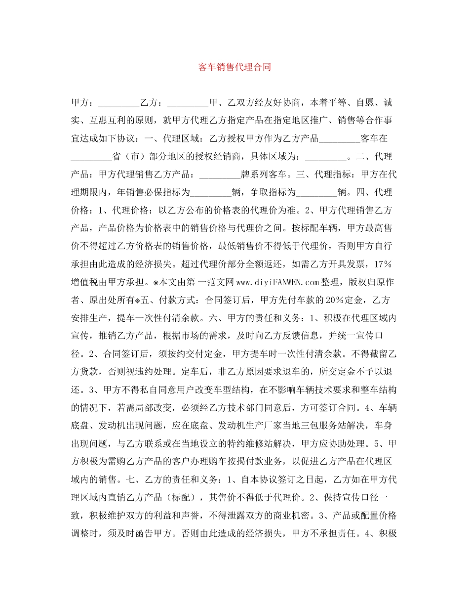 客车销售代理合同_第1页