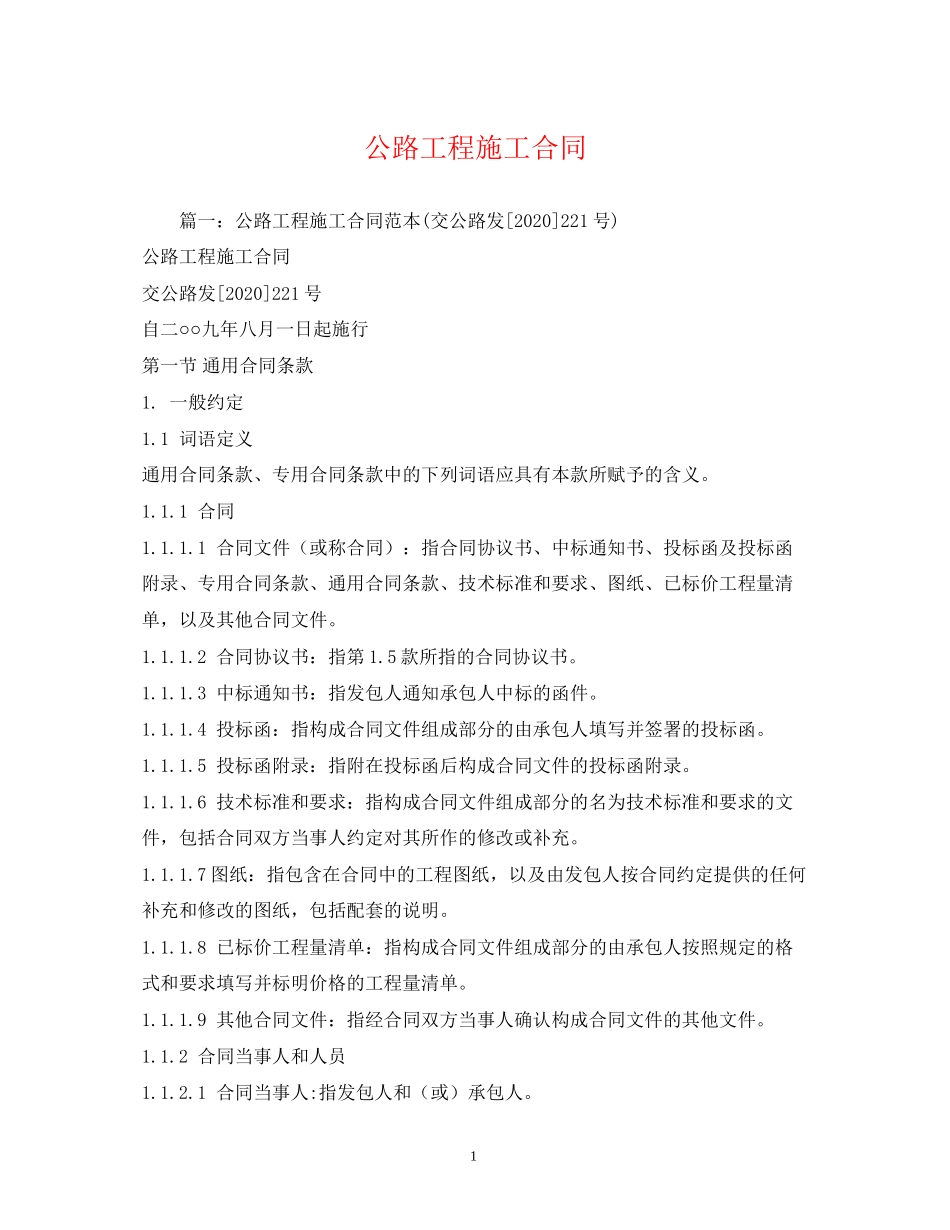 公路工程施工合同2)_第1页