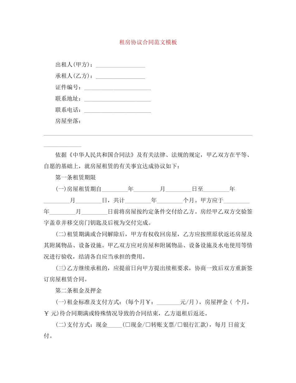 租房协议合同范文模板_第1页