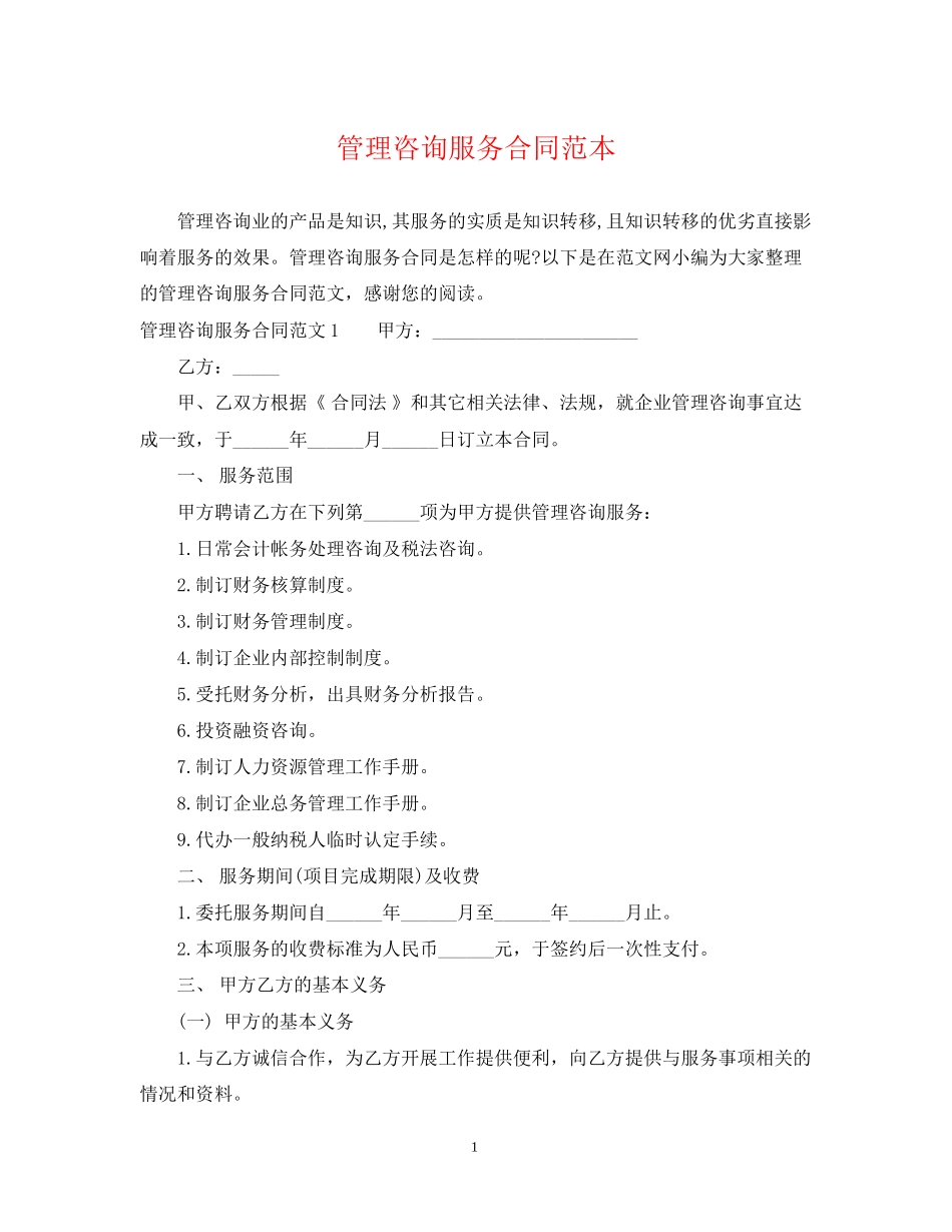 管理咨询服务合同范本_第1页