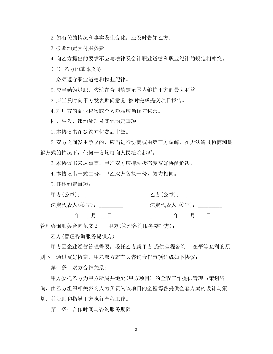 管理咨询服务合同范本_第2页