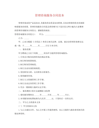 管理咨询服务合同范本