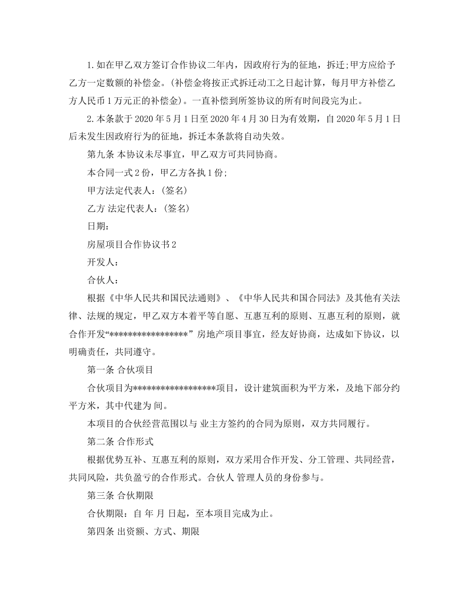 房屋项目合作协议书4篇_第3页
