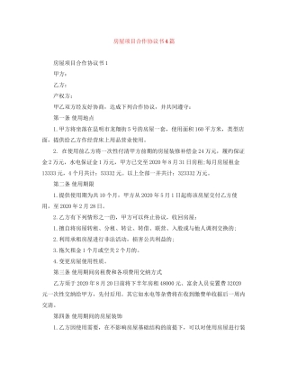房屋项目合作协议书4篇
