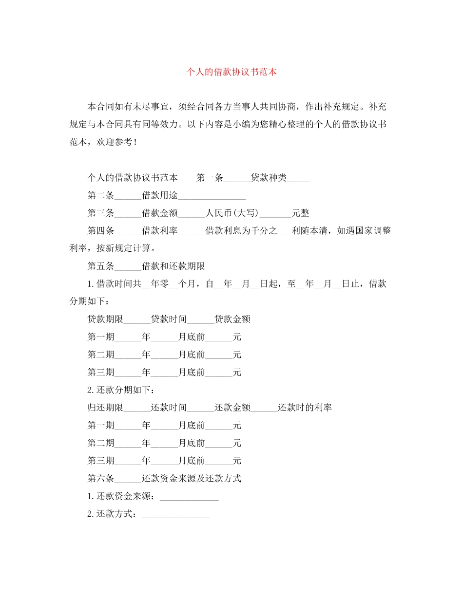 个人的借款协议书范本_第1页