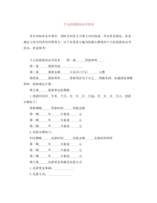 个人的借款协议书范本