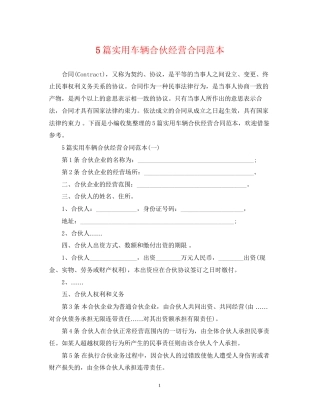 5篇实用车辆合伙经营合同范本