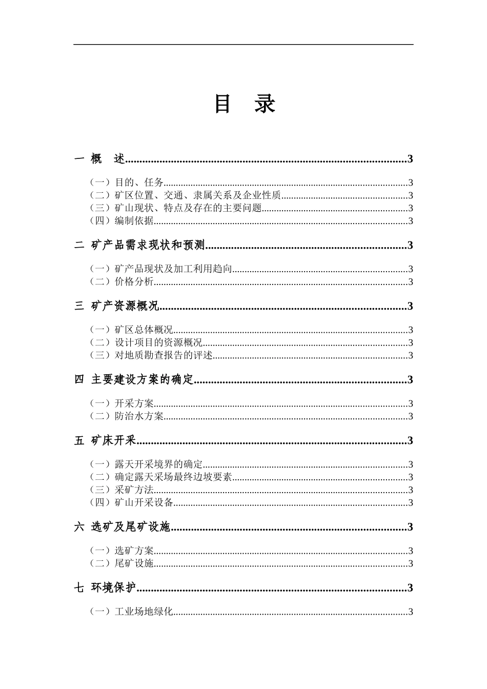 矿山开采项目开发利用方案_第3页