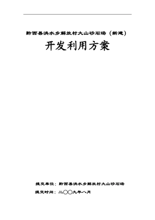 矿山开采项目开发利用方案