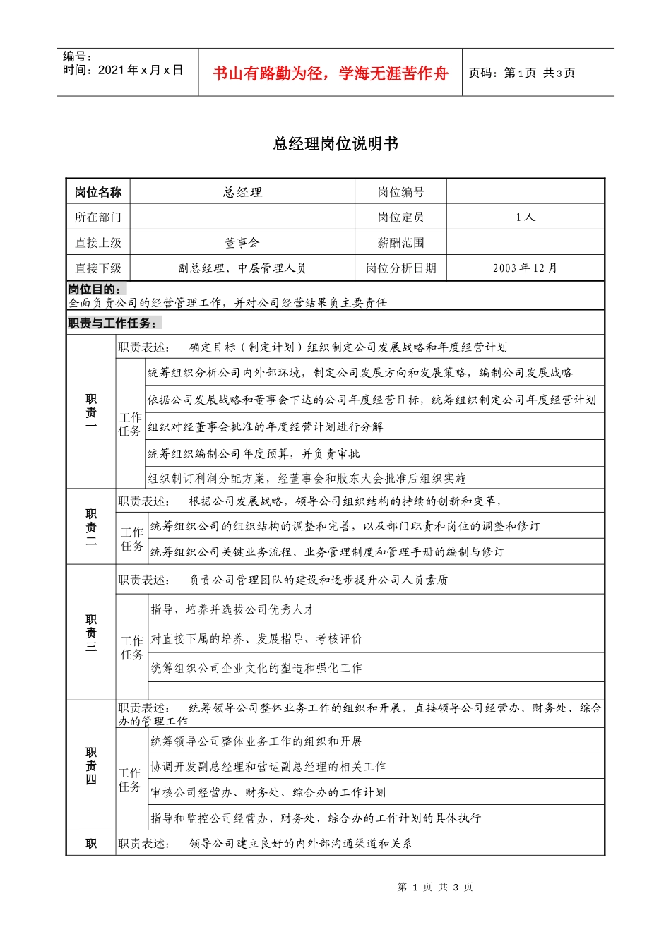 餐饮企业总经理岗位说明书_第1页