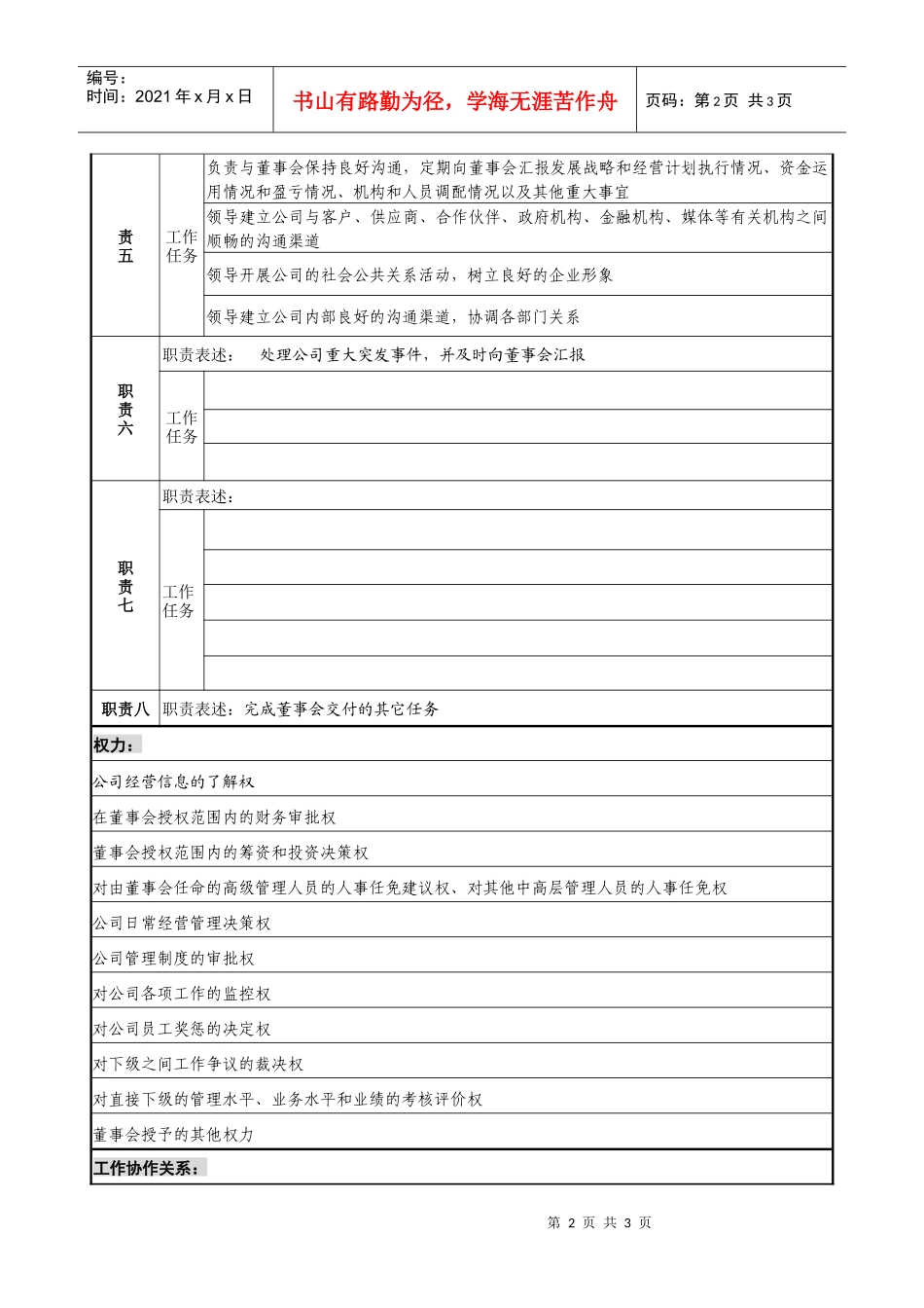 餐饮企业总经理岗位说明书_第2页