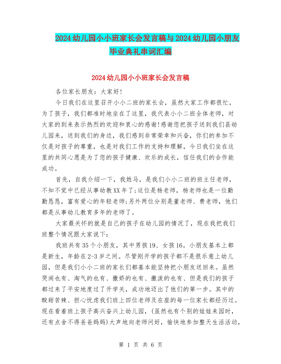 2024幼儿园小小班家长会发言稿与2024幼儿园小朋友毕业典礼串词汇编_第1页