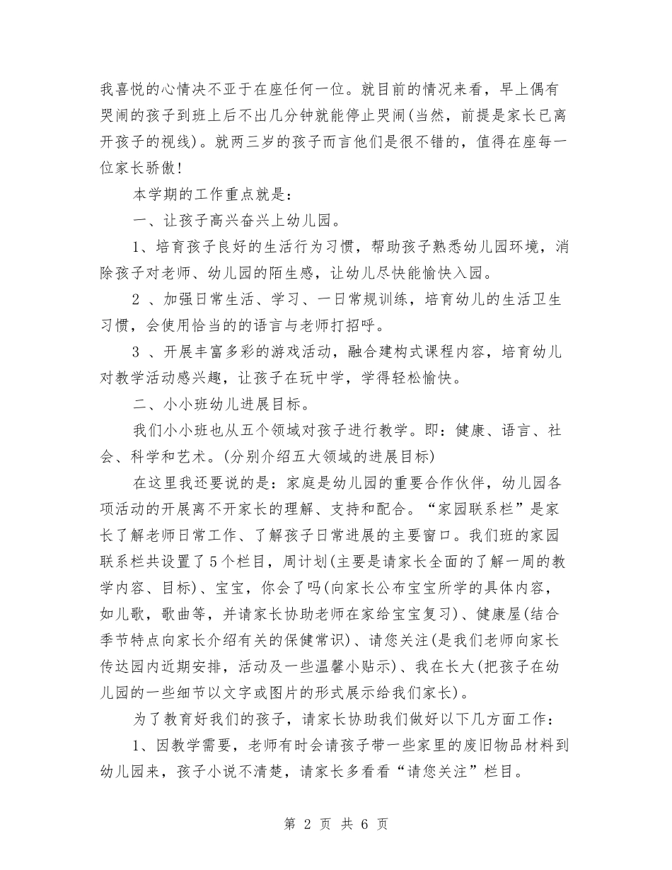 2024幼儿园小小班家长会发言稿与2024幼儿园小朋友毕业典礼串词汇编_第2页