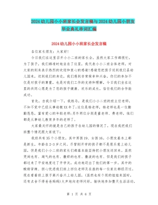 2024幼儿园小小班家长会发言稿与2024幼儿园小朋友毕业典礼串词汇编