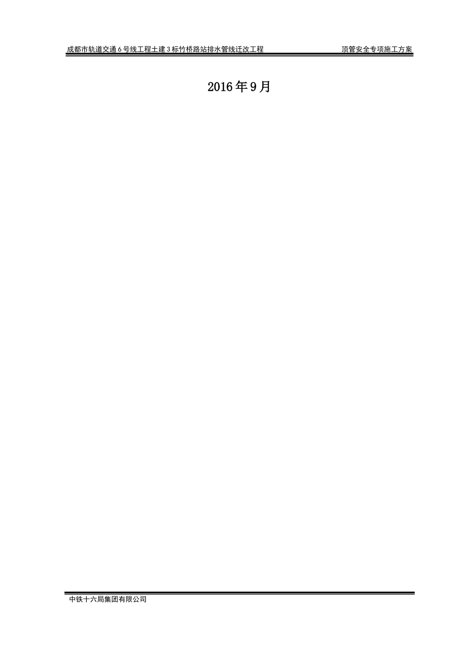 顶管安全专项施工方案105终版（DOC110页）_第2页