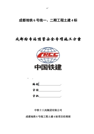 顶管安全专项施工方案105终版（DOC110页）