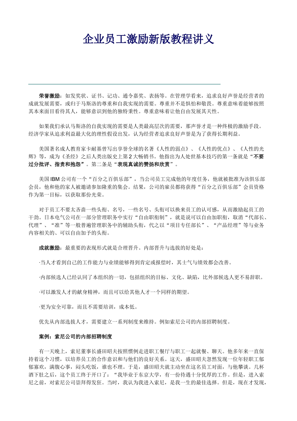 企业员工激励新版教程讲义55003_第1页