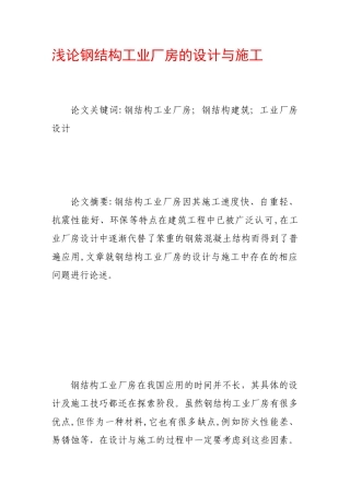 浅论钢结构工业厂房的设计与施工