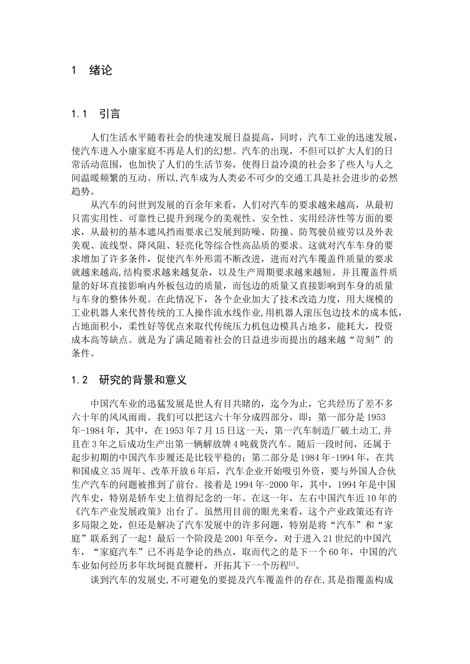 机器人滚压包边质量缺陷的研究_第1页