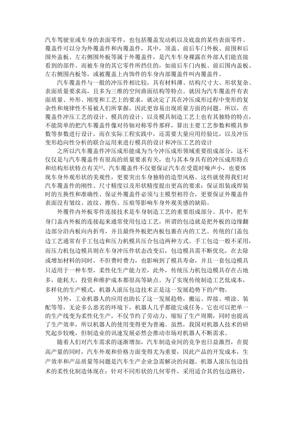 机器人滚压包边质量缺陷的研究_第2页