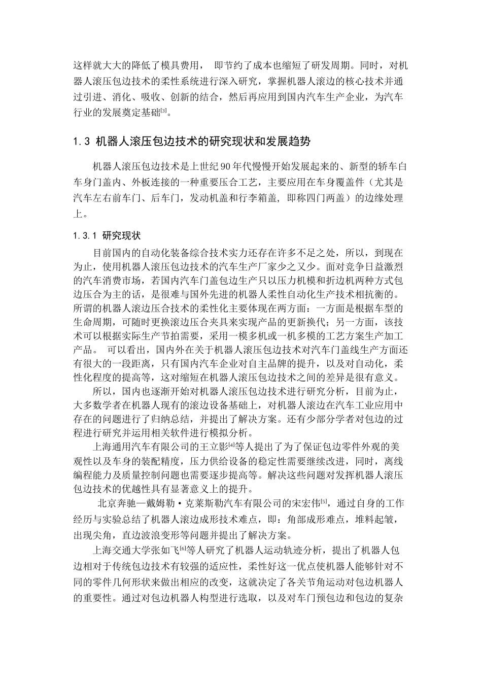 机器人滚压包边质量缺陷的研究_第3页